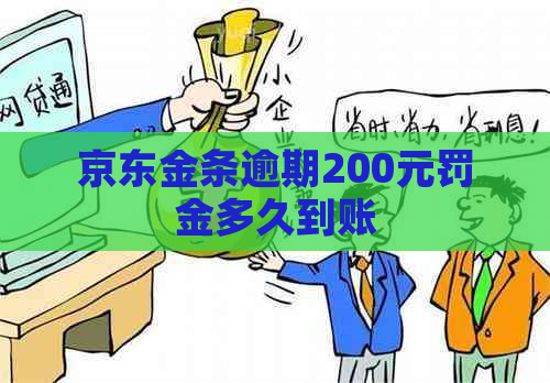 京东金条逾期200元罚金多久到账