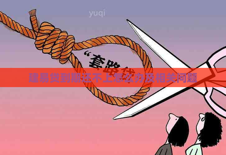 建易贷到期还不上怎么办及相关问题