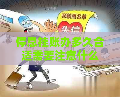 停息挂账办多久合适需要注意什么