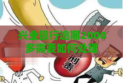 兴业银行逾期2000多需要如何处理