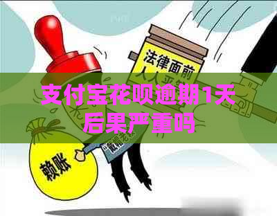 支付宝花呗逾期1天后果严重吗