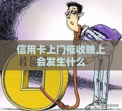 信用卡上门晚上会发生什么