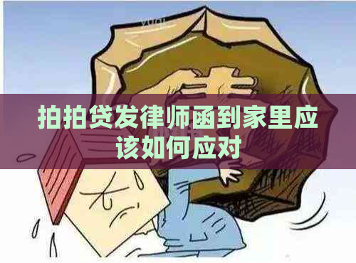 发律师函到家里应该如何应对