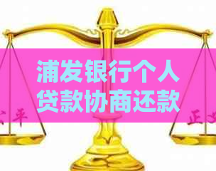 浦发银行个人贷款协商还款规定详解