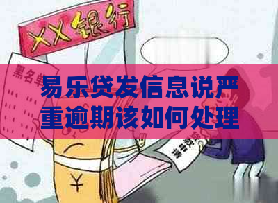 易乐贷发信息说严重逾期该如何处理