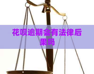 花呗逾期会有法律后果吗