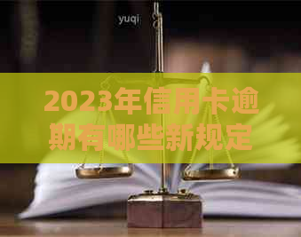 2023年信用卡逾期有哪些新规定