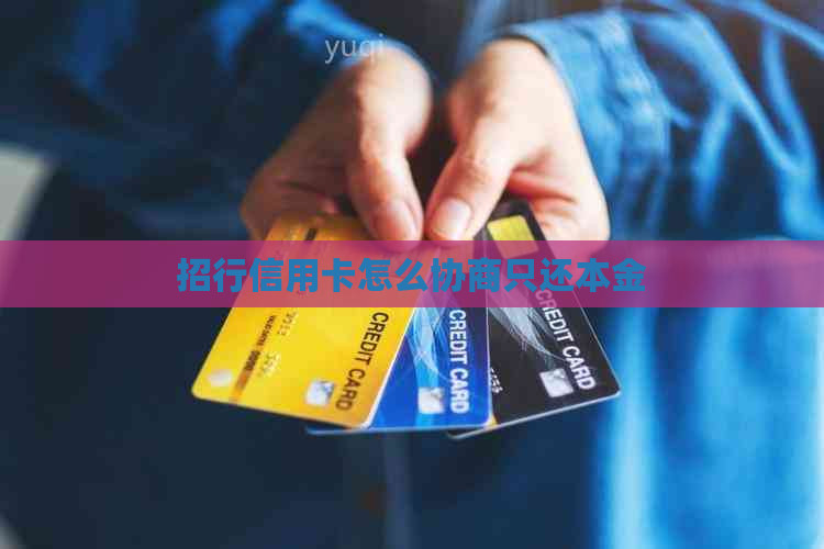 招行信用卡怎么协商只还本金