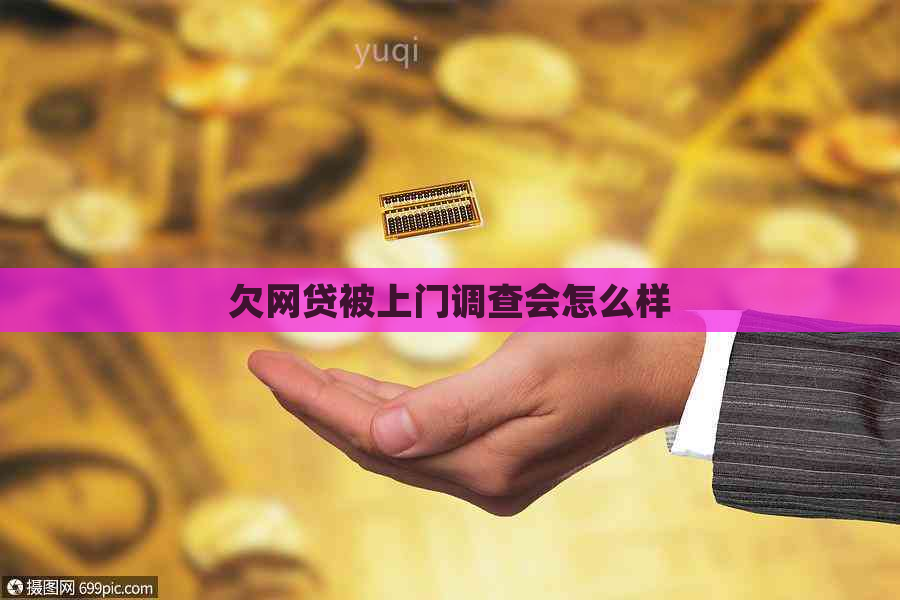 欠网贷被上门调查会怎么样