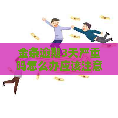 金条逾期3天严重吗怎么办应该注意哪些问题