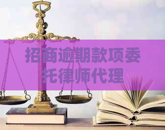 招商逾期款项委托律师代理