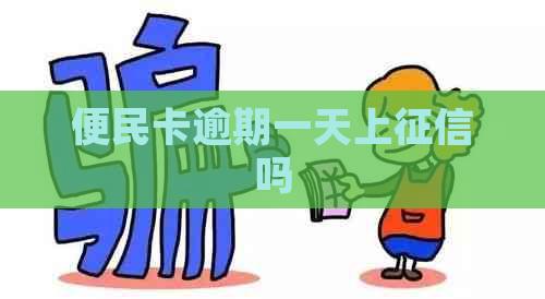 便民卡逾期一天上吗