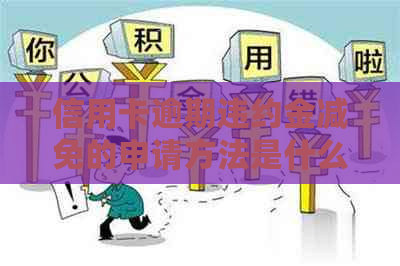 信用卡逾期违约金减免的申请方法是什么