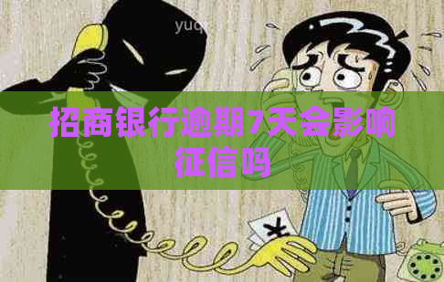 招商银行逾期7天会影响吗