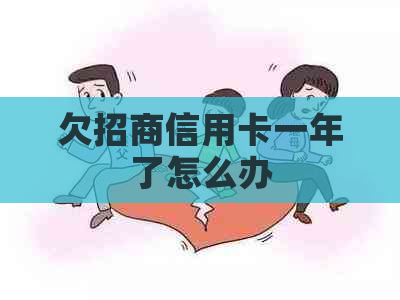 欠招商信用卡一年了怎么办