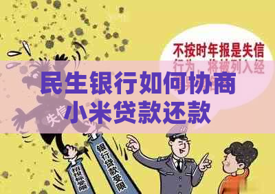 民生银行如何协商小米贷款还款