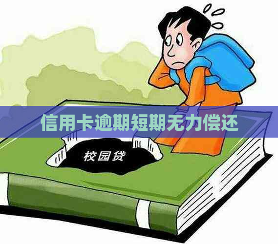 信用卡逾期短期无力偿还