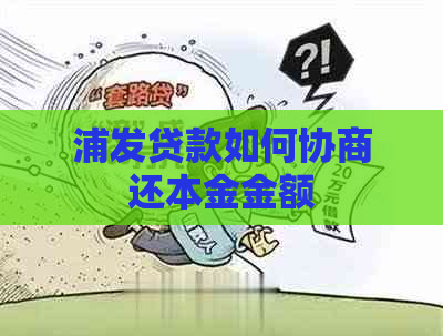 浦发贷款如何协商还本金金额