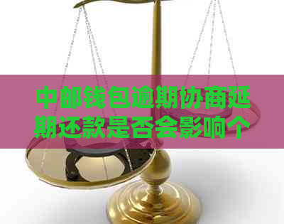 中邮钱包逾期协商延期还款是否会影响个人信用