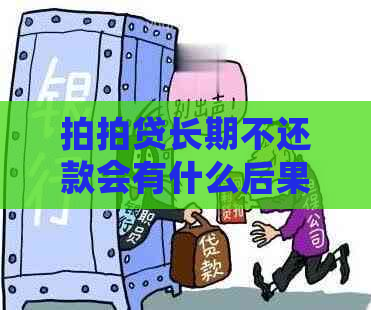 长期不还款会有什么后果