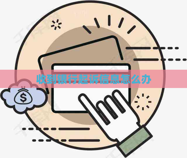 收到银行起诉信息怎么办