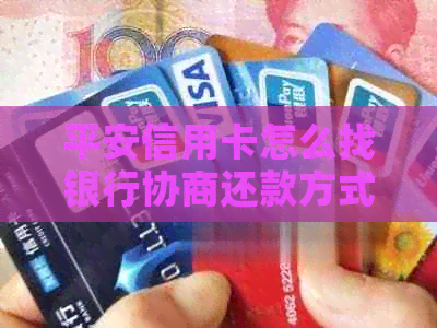 平安信用卡怎么找银行协商还款方式