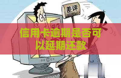 信用卡逾期是否可以延期还款