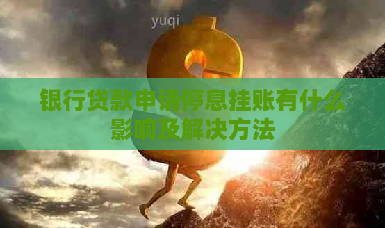 银行贷款申请停息挂账有什么影响及解决方法