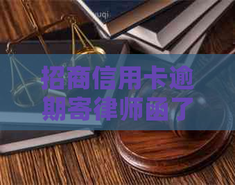 招商信用卡逾期寄律师函了怎么办