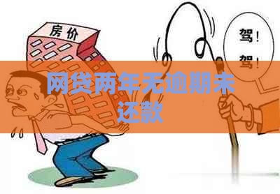 网贷两年无逾期未还款