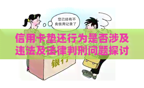 信用卡垫还行为是否涉及违法及法律判刑问题探讨