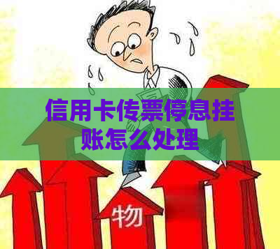 信用卡传票停息挂账怎么处理