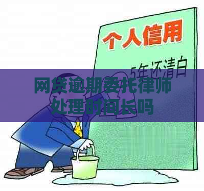 网贷逾期委托律师处理时间长吗