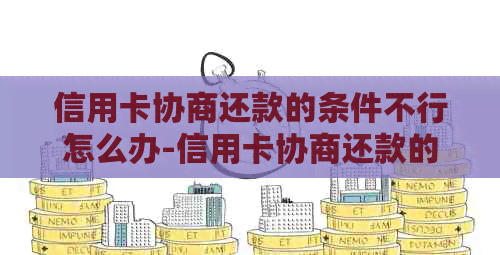 信用卡协商还款的条件不行怎么办-信用卡协商还款的条件不行怎么办呢