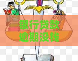 银行贷款逾期没钱怎么办如何解决