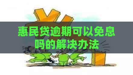 惠民贷逾期可以免息吗的解决办法