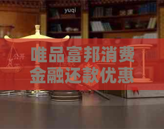 唯品富邦消费金融还款优惠是多少