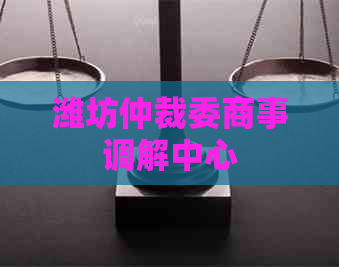 潍坊仲裁委商事调解中心