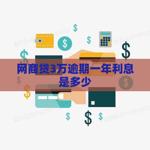 网商贷3万逾期一年利息是多少