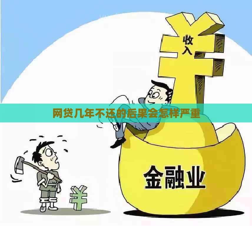 网贷几年不还的后果会怎样严重