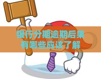 银行分期逾期后果有哪些应该了解