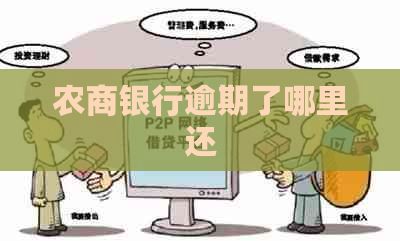 农商银行逾期了哪里还