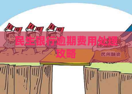 民生银行逾期费用处理攻略