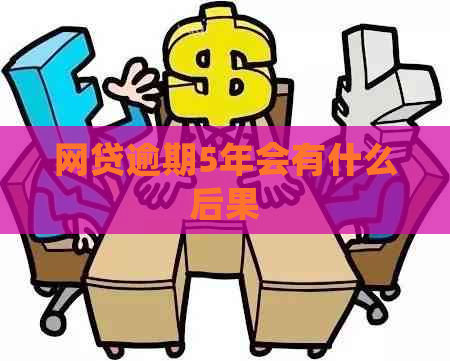 网贷逾期5年会有什么后果