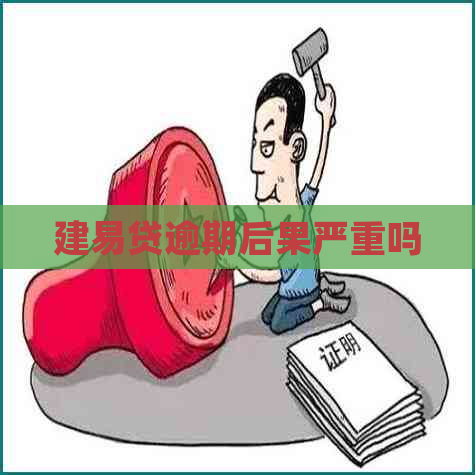 建易贷逾期后果严重吗