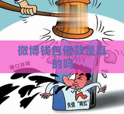 微博钱包催款是真的吗