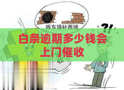 白条逾期多少钱会上门