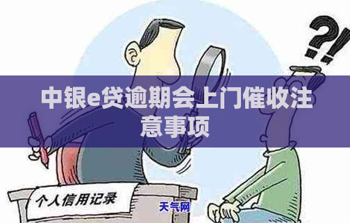 中银e贷逾期会上门注意事项