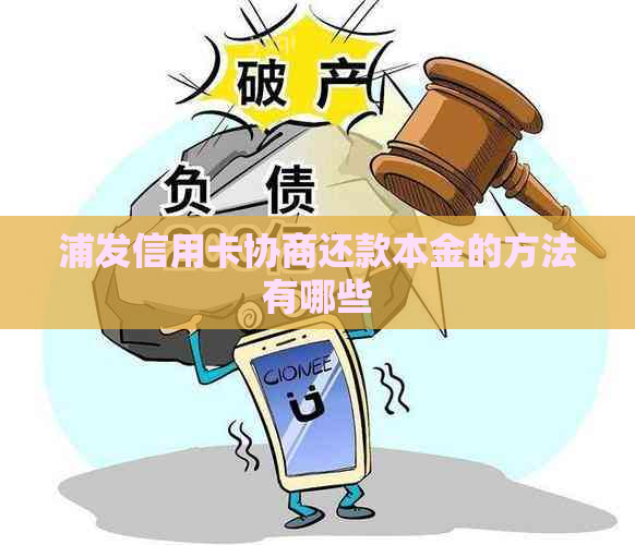 浦发信用卡协商还款本金的方法有哪些