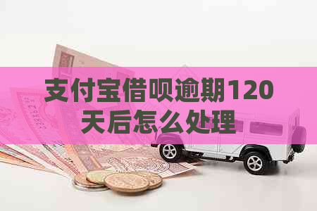 支付宝借呗逾期120天后怎么处理